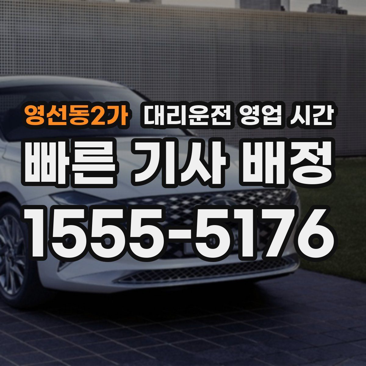 영선동2가 대리운전 영업 시간
