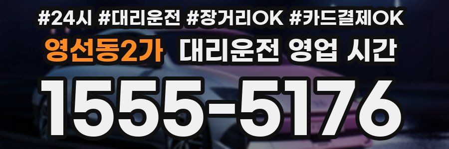 영선동2가 대리운전 영업 시간