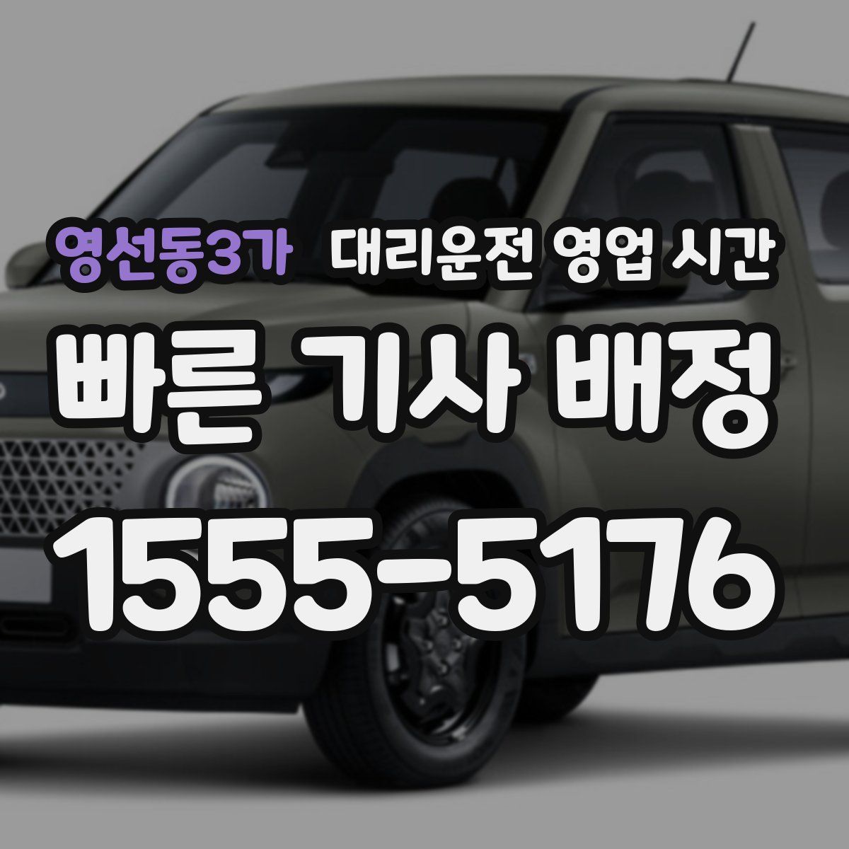 영선동3가 대리운전 영업 시간