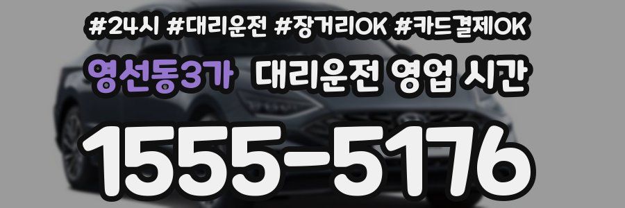 영선동3가 대리운전 영업 시간