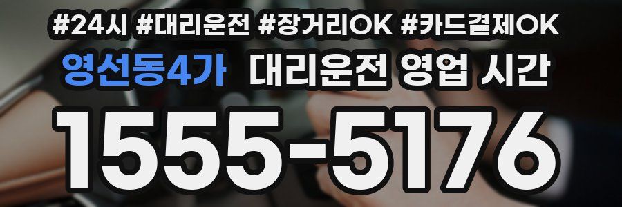 영선동4가 대리운전 영업 시간
