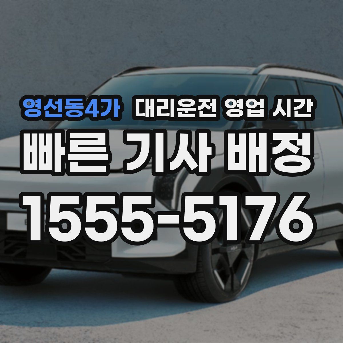 영선동4가 대리운전 영업 시간