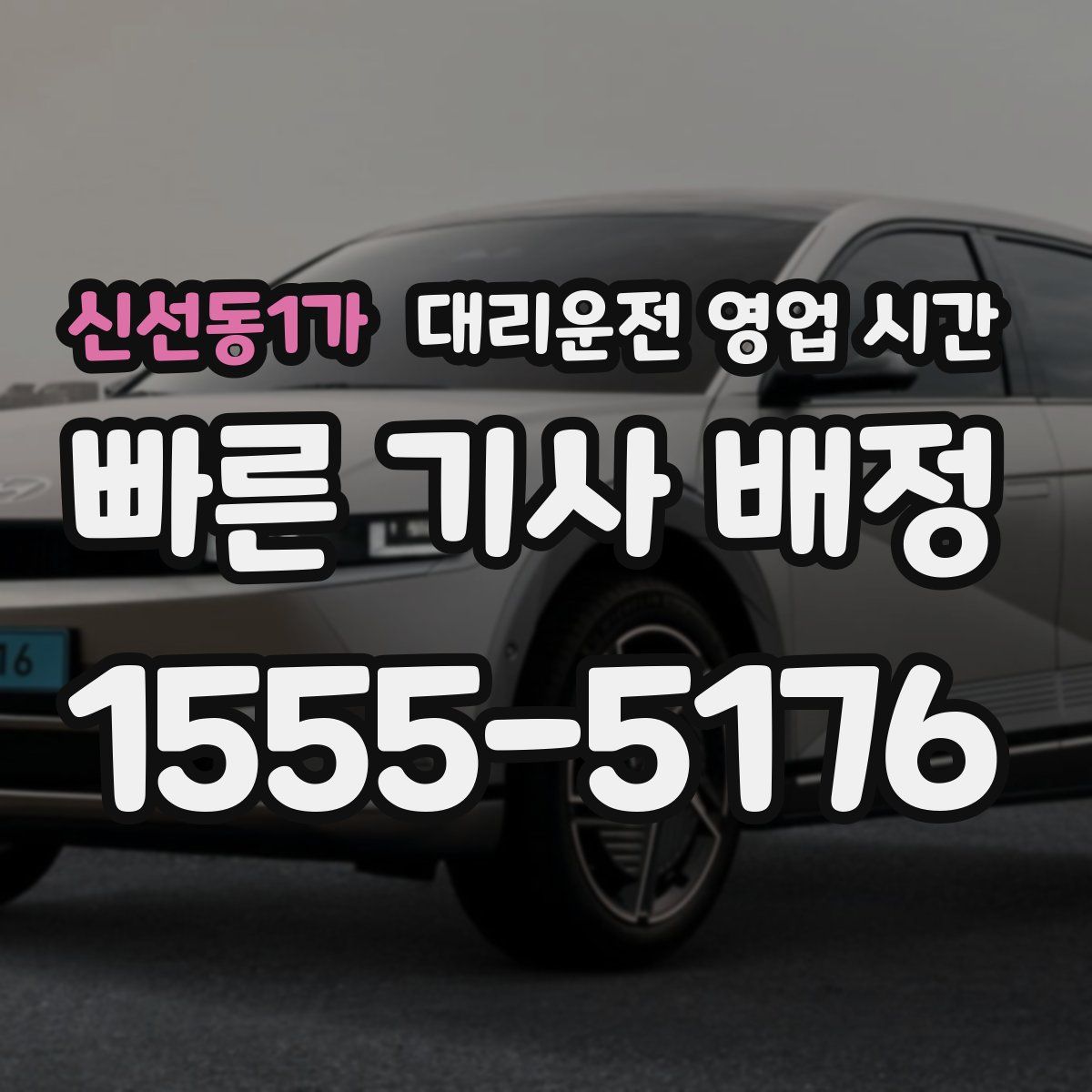 신선동1가 대리운전 영업 시간