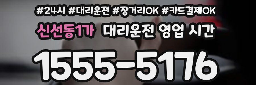신선동1가 대리운전 영업 시간