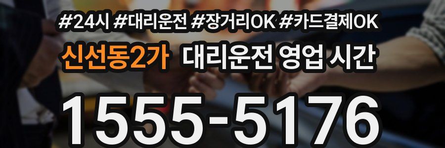 신선동2가 대리운전 영업 시간
