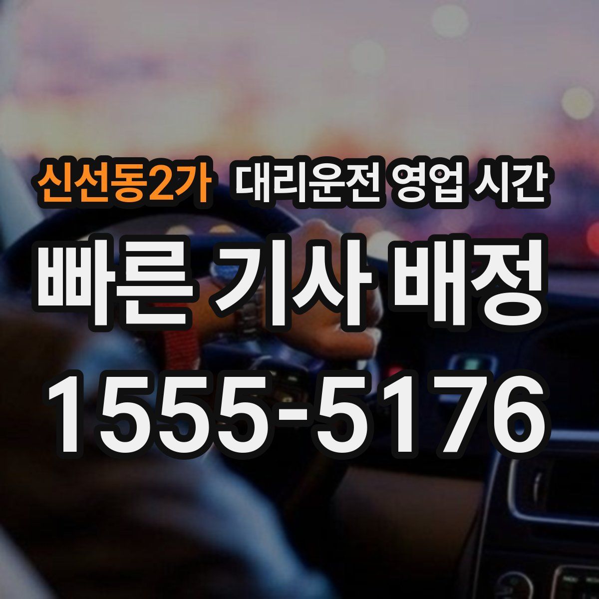 신선동2가 대리운전 영업 시간