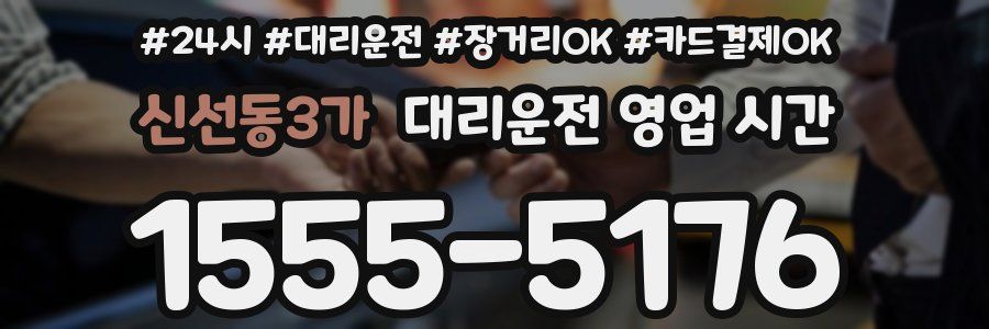 신선동3가 대리운전 영업 시간