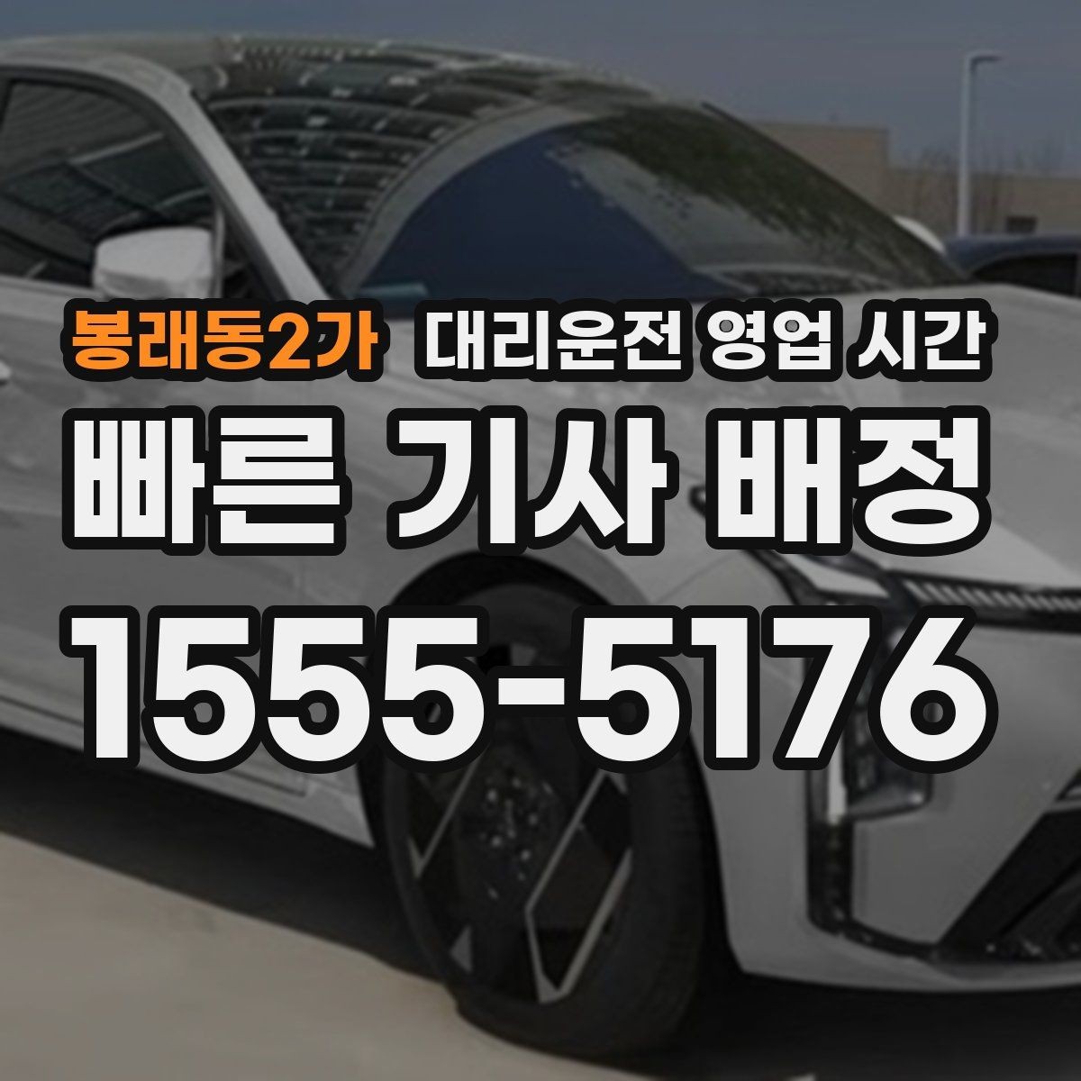 봉래동2가 대리운전 영업 시간 기사 배정이 수월한 심야 구간