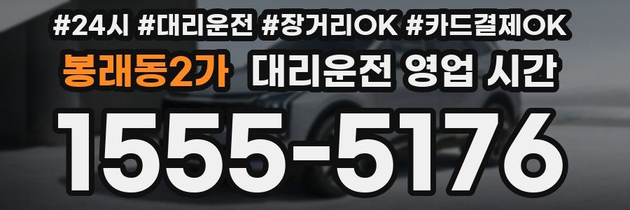 봉래동2가 대리운전 영업 시간
