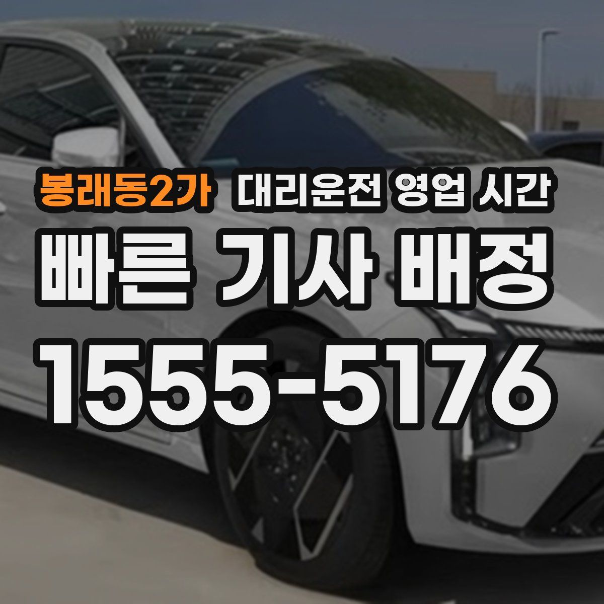 봉래동2가 대리운전 영업 시간