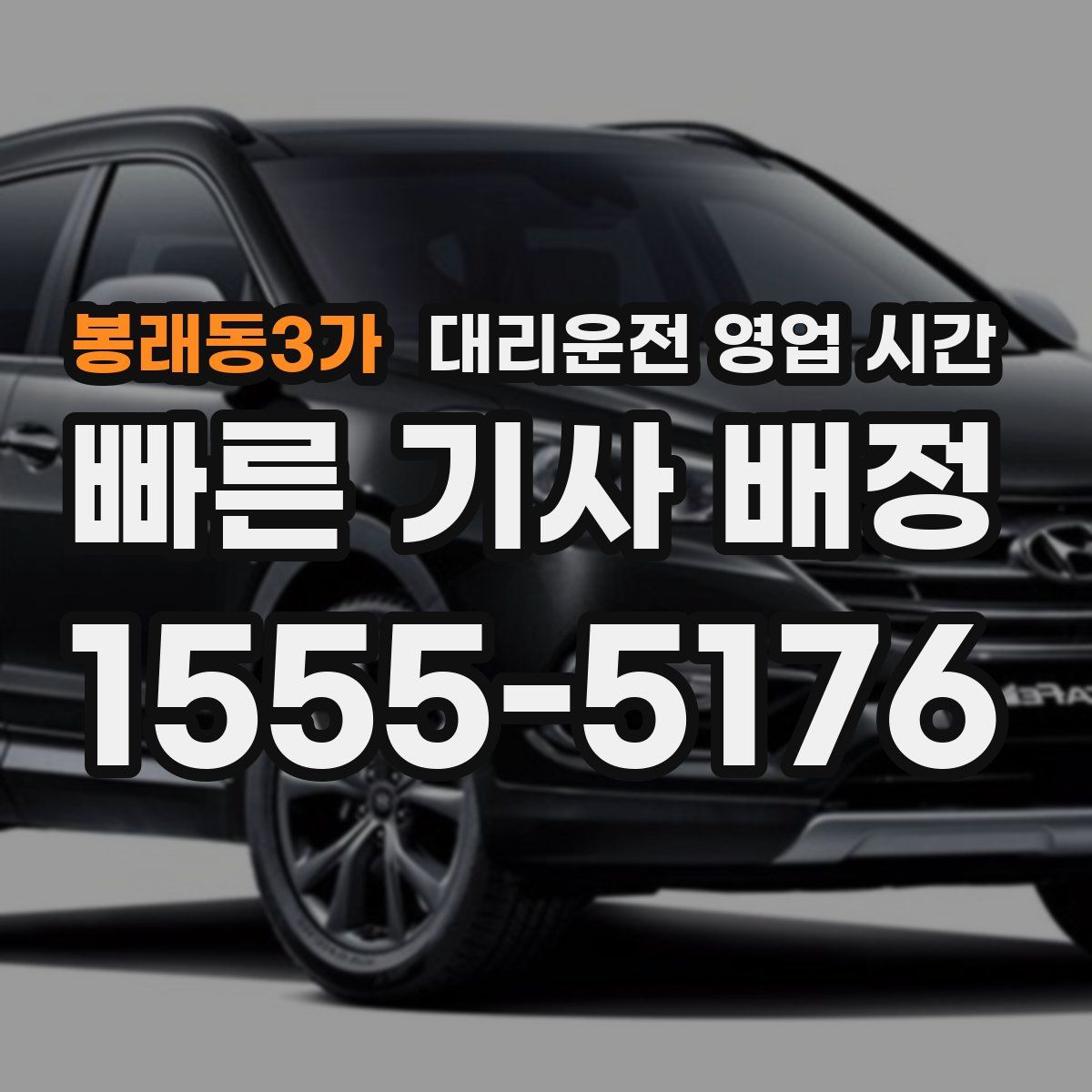 봉래동3가 대리운전 영업 시간