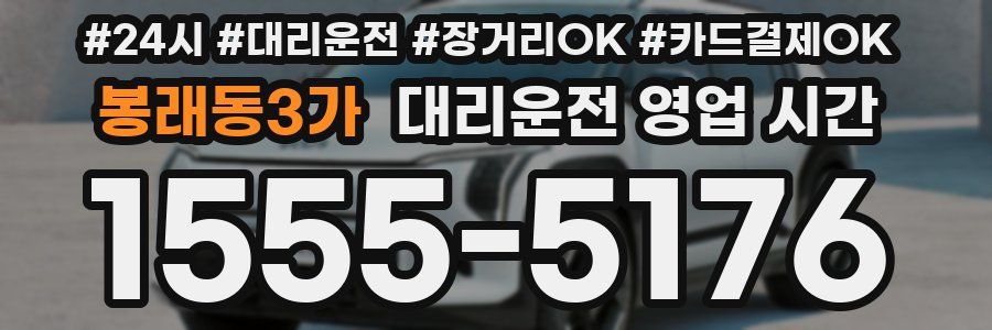 봉래동3가 대리운전 영업 시간