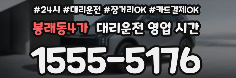 봉래동4가 대리운전 영업 시간