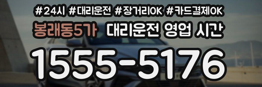 봉래동5가 대리운전 영업 시간