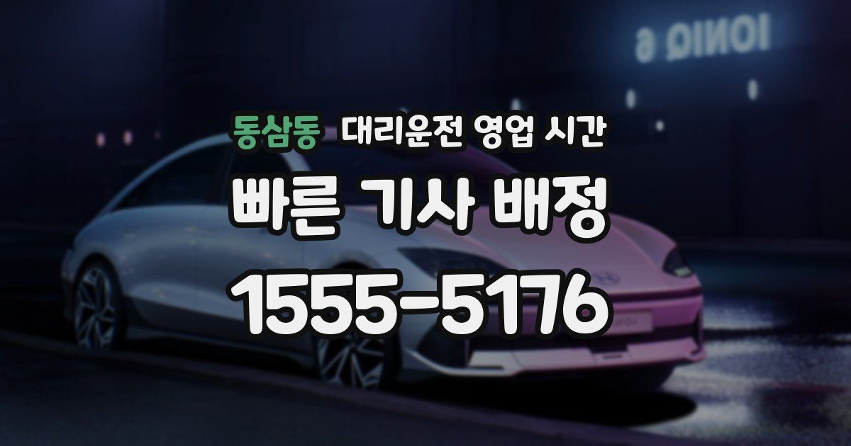 동삼동 대리운전 영업 시간