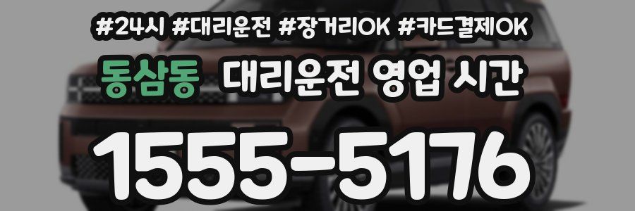 동삼동 대리운전 영업 시간