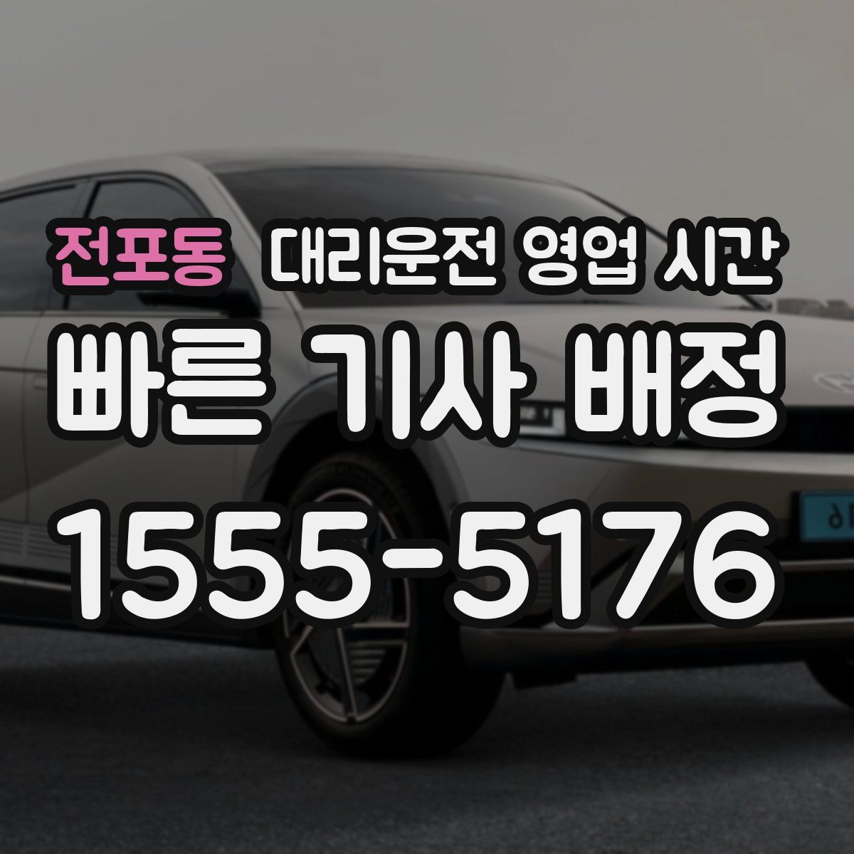 전포동 대리운전 영업 시간