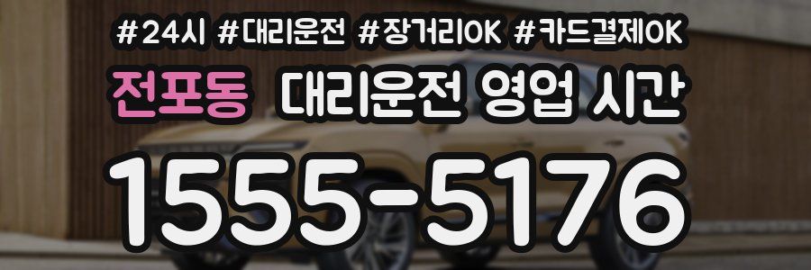 전포동 대리운전 영업 시간