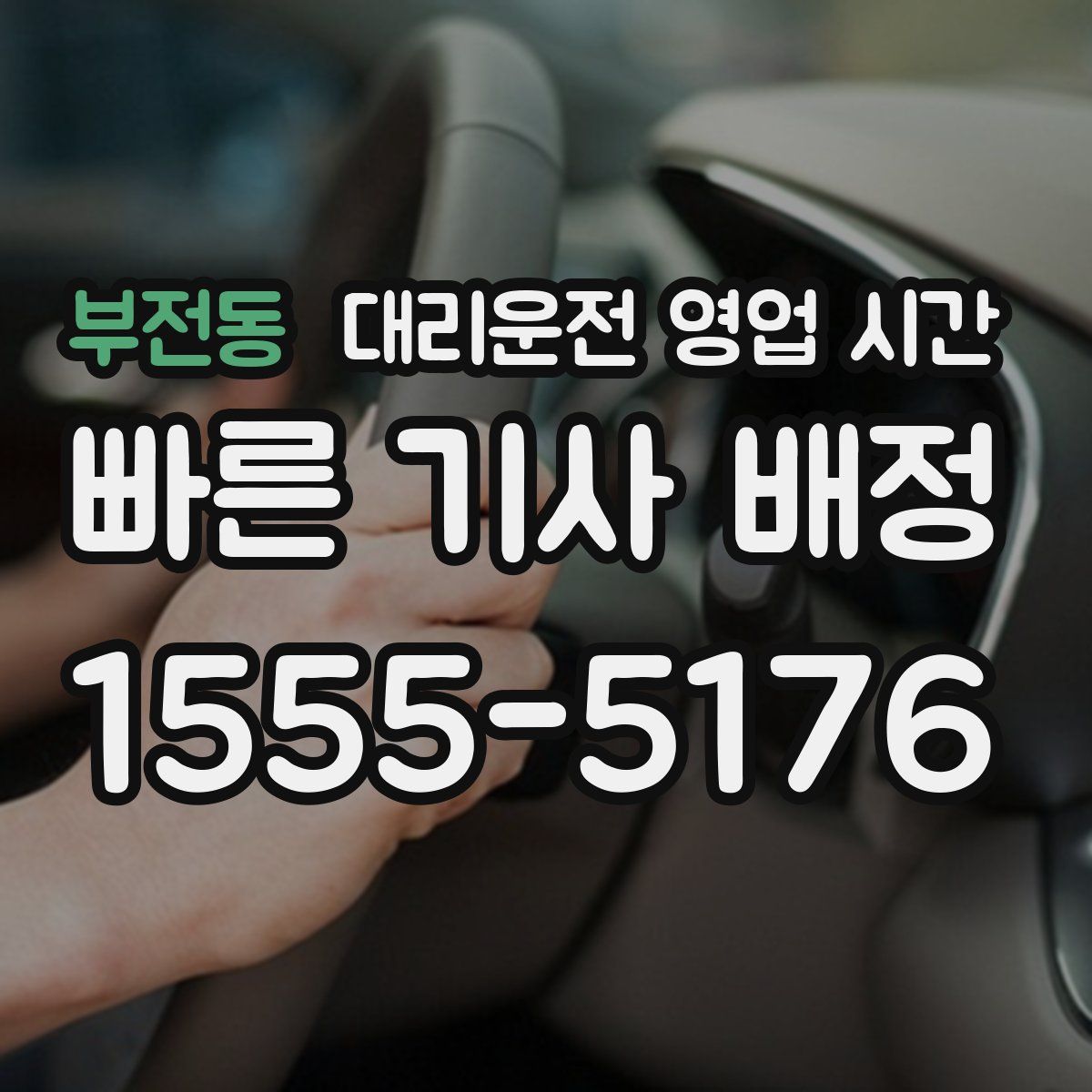 부전동 대리운전 영업 시간