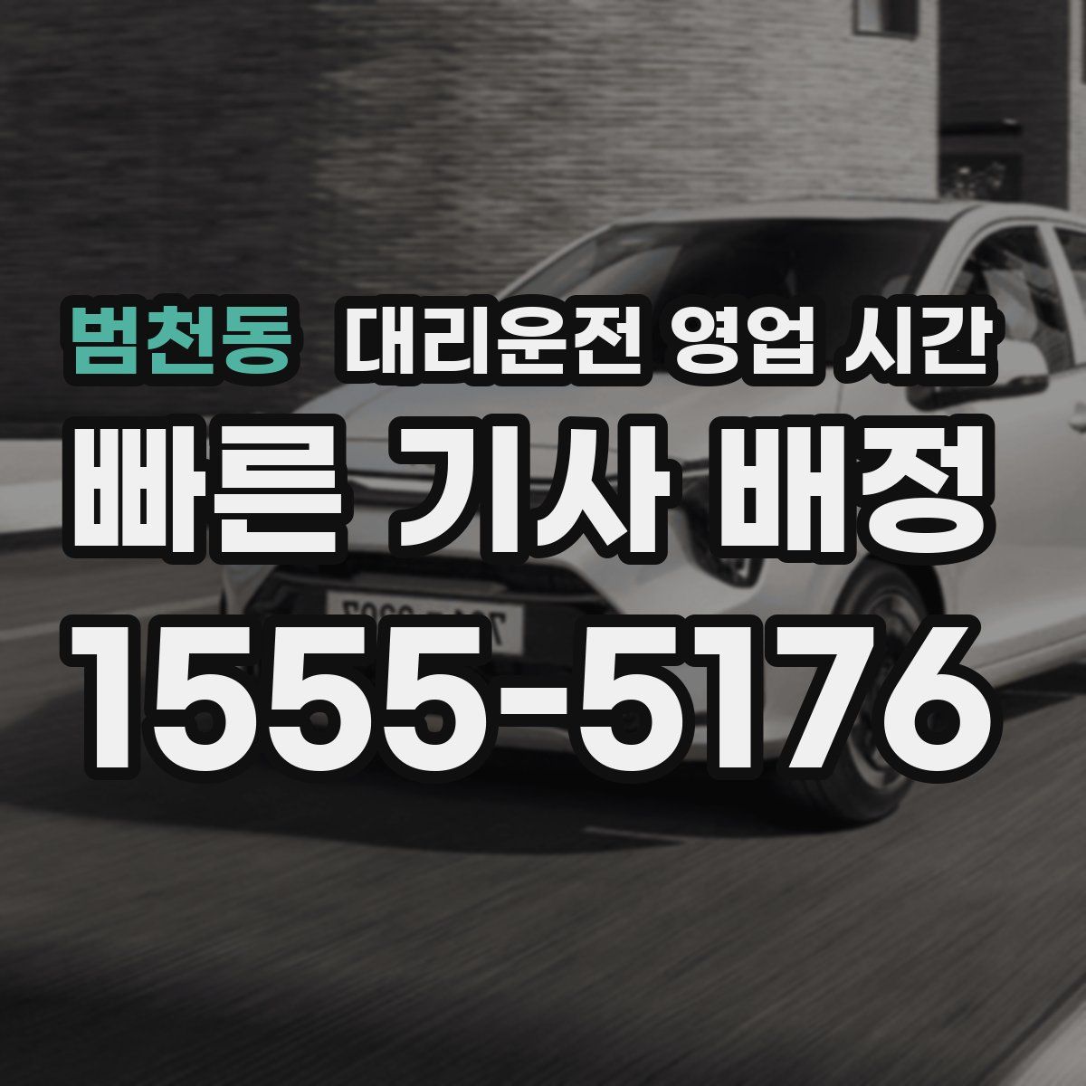 범천동 대리운전 영업 시간