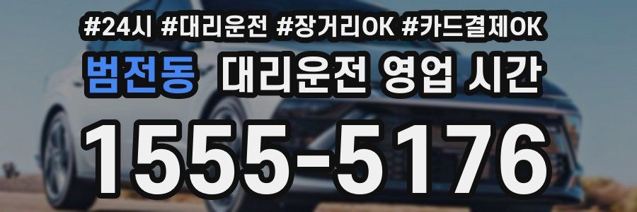 범전동 대리운전 영업 시간