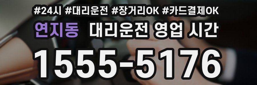 연지동 대리운전 영업 시간