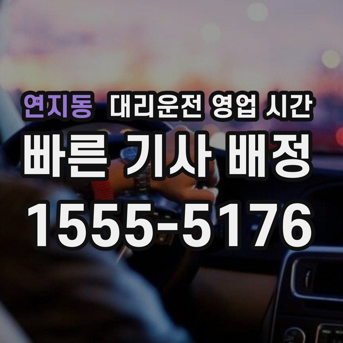 연지동 대리운전 영업 시간