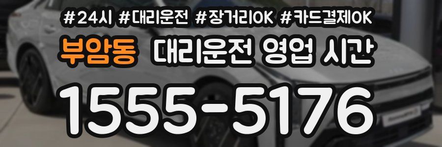 부암동 대리운전 영업 시간