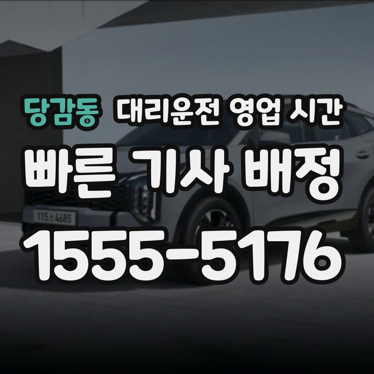 당감동 대리운전 영업 시간