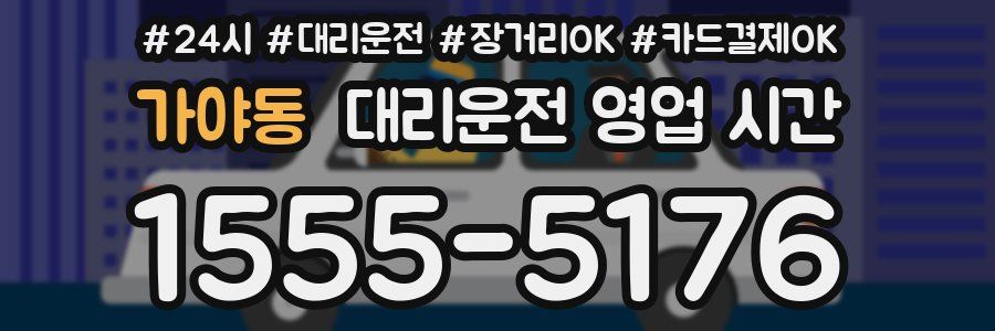 가야동 대리운전 영업 시간