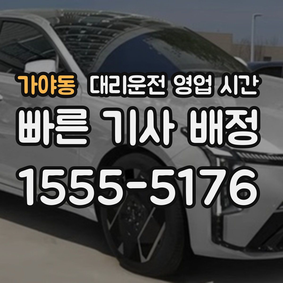 가야동 대리운전 영업 시간