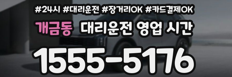 개금동 대리운전 영업 시간