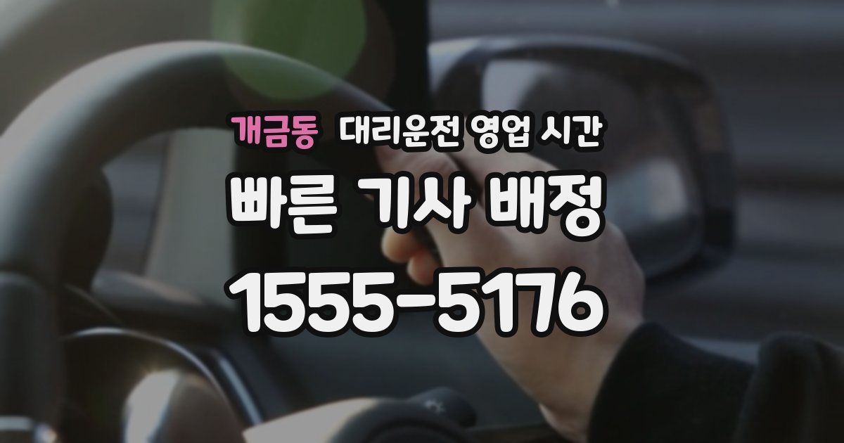 개금동 대리운전 영업 시간
