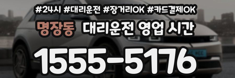 명장동 대리운전 영업 시간