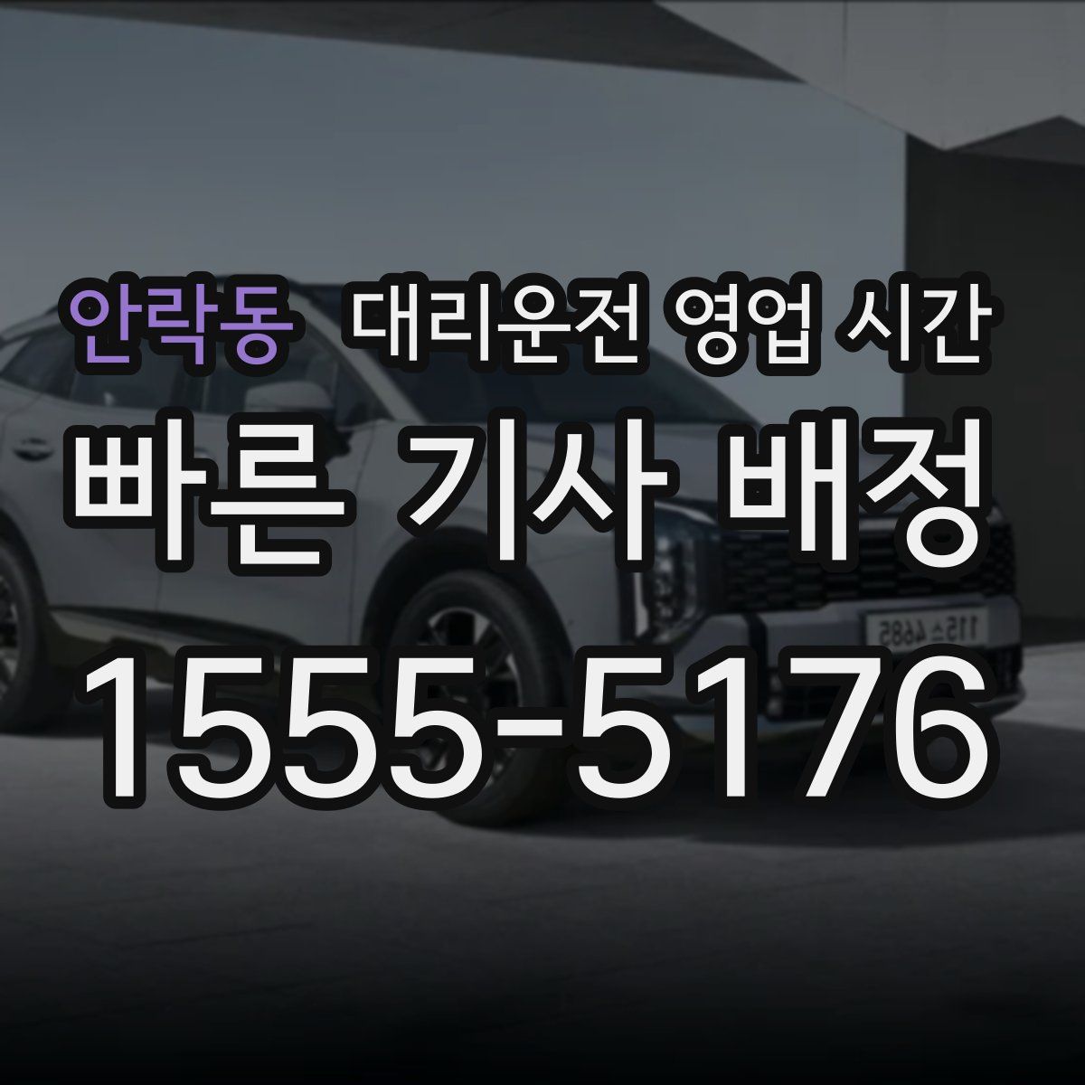 안락동 대리운전 영업 시간