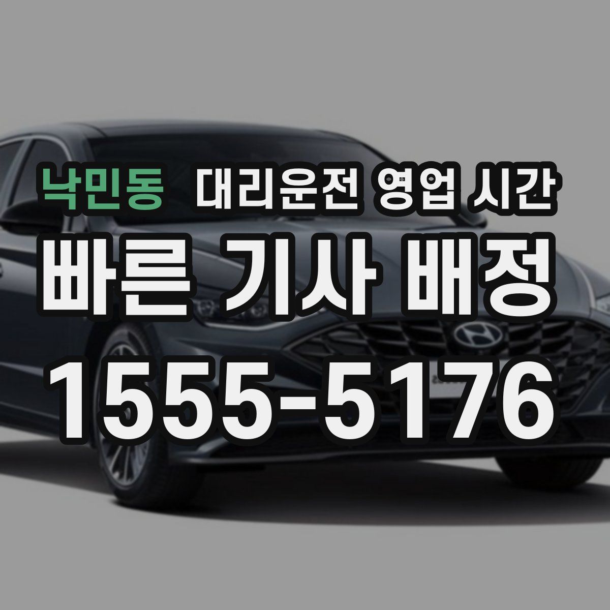 낙민동 대리운전 영업 시간