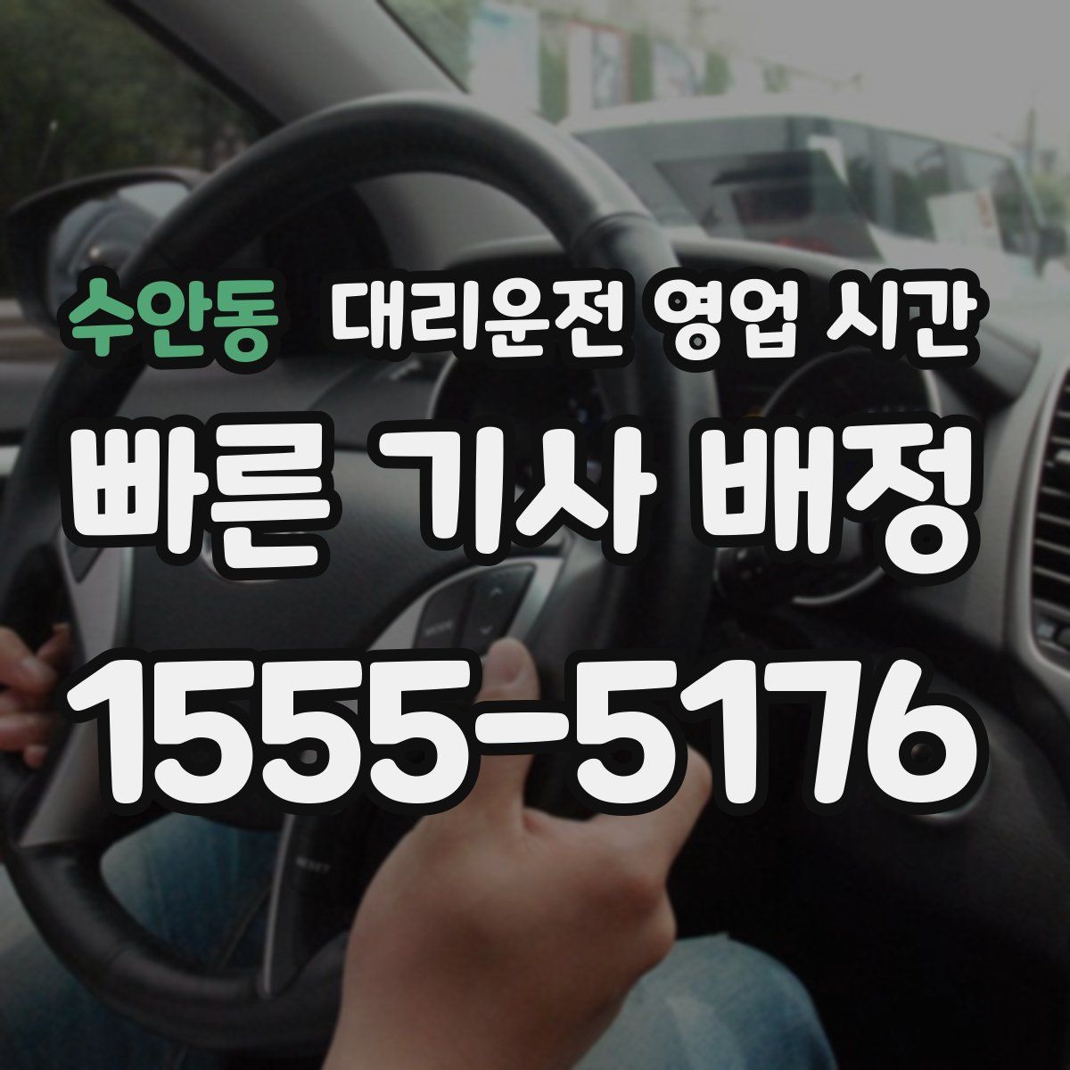 수안동 대리운전 영업 시간