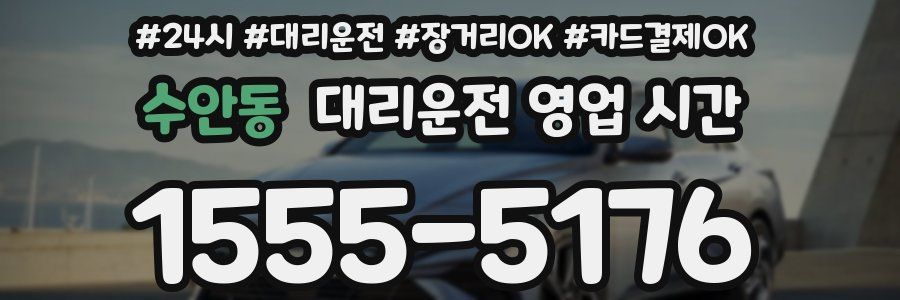 수안동 대리운전 영업 시간