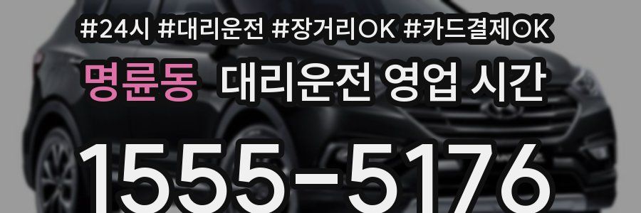 명륜동 대리운전 영업 시간