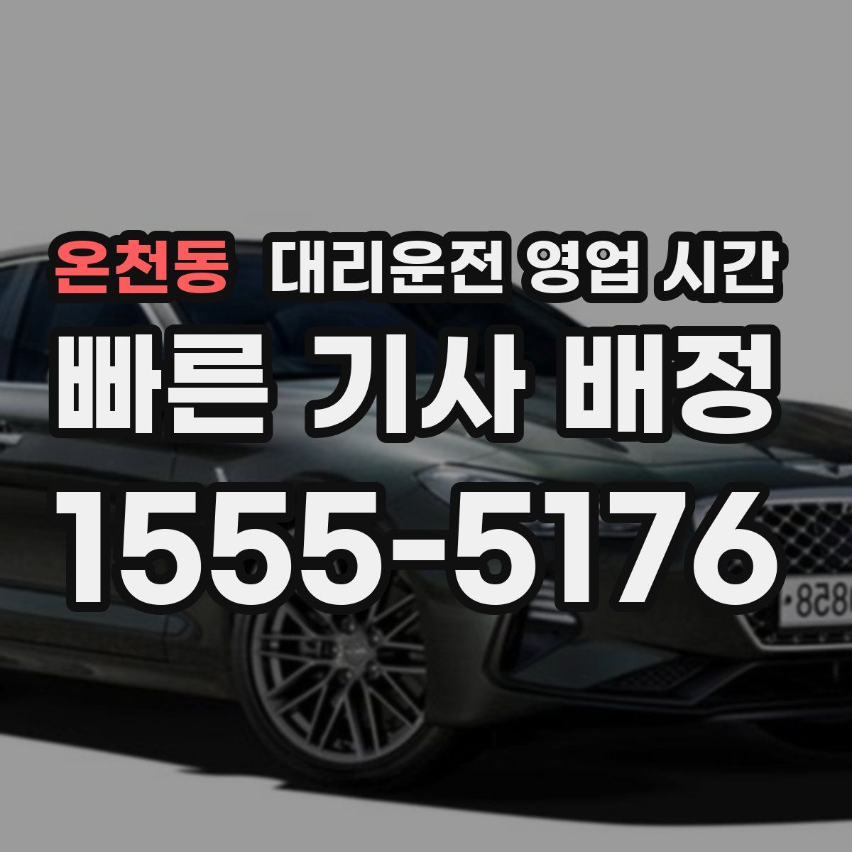 온천동 대리운전 영업 시간