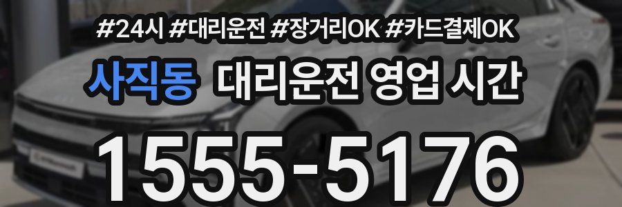 사직동 대리운전 영업 시간
