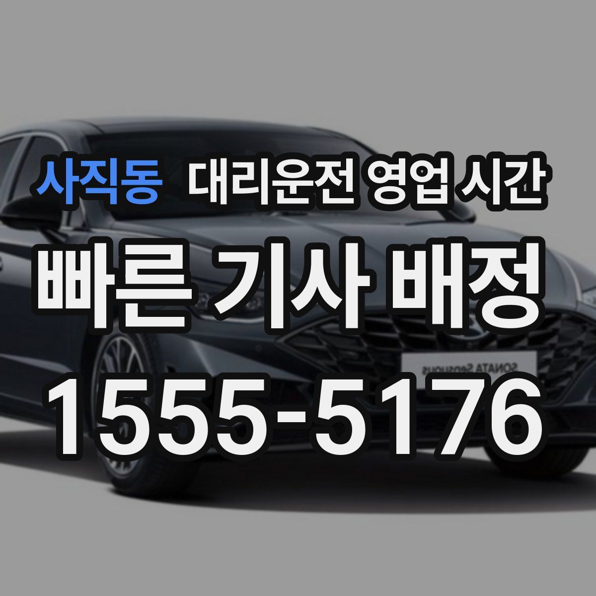 사직동 대리운전 영업 시간