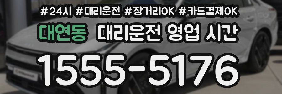 대연동 대리운전 영업 시간