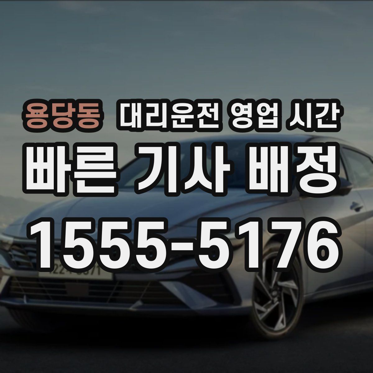용당동 대리운전 영업 시간