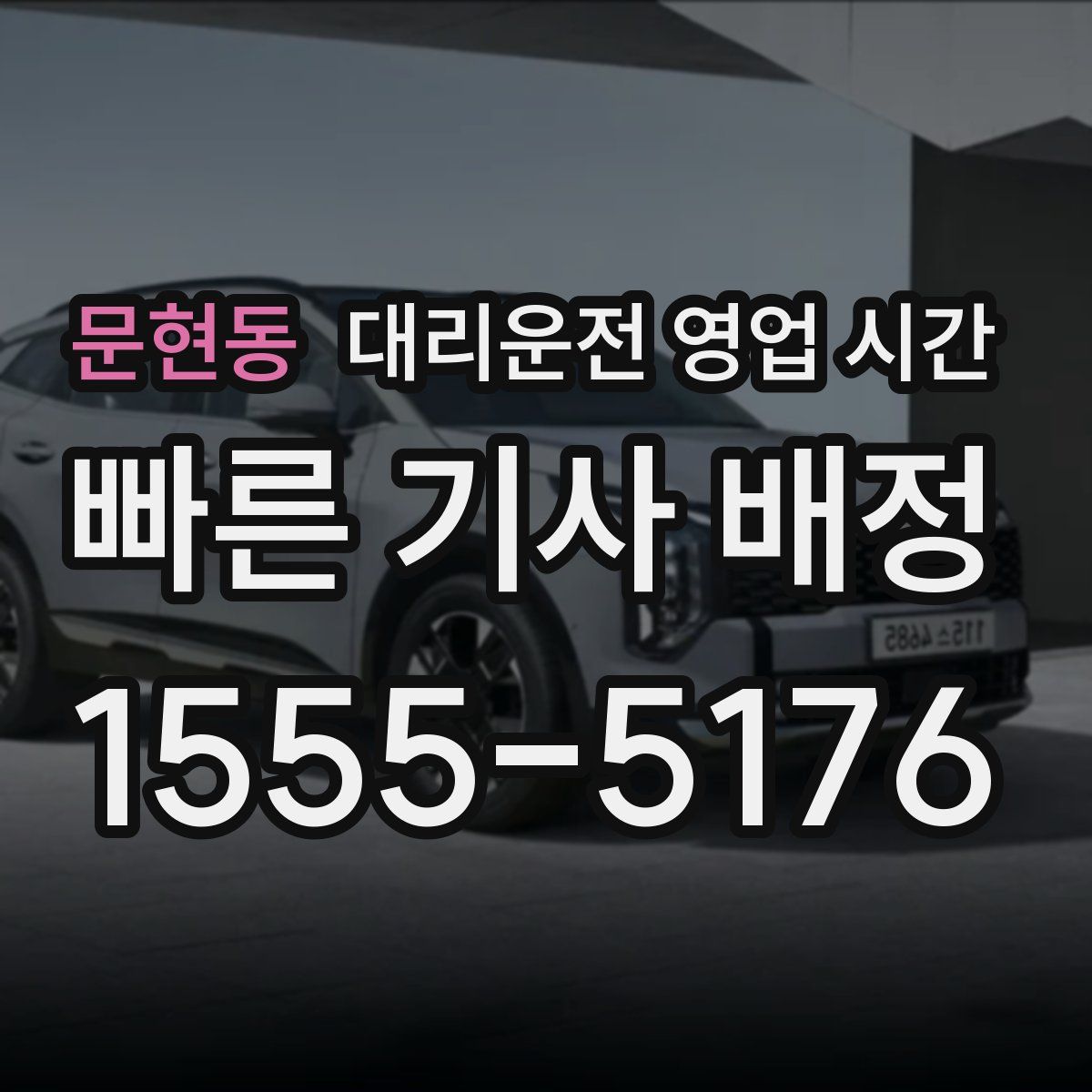 문현동 대리운전 영업 시간