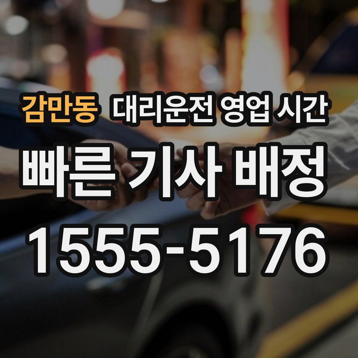 감만동 대리운전 영업 시간
