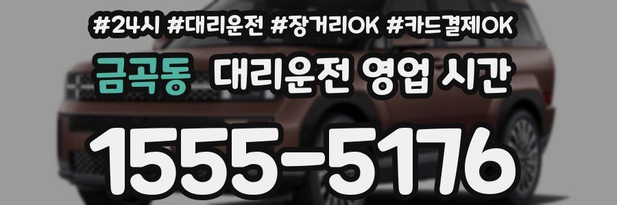 금곡동 대리운전 영업 시간