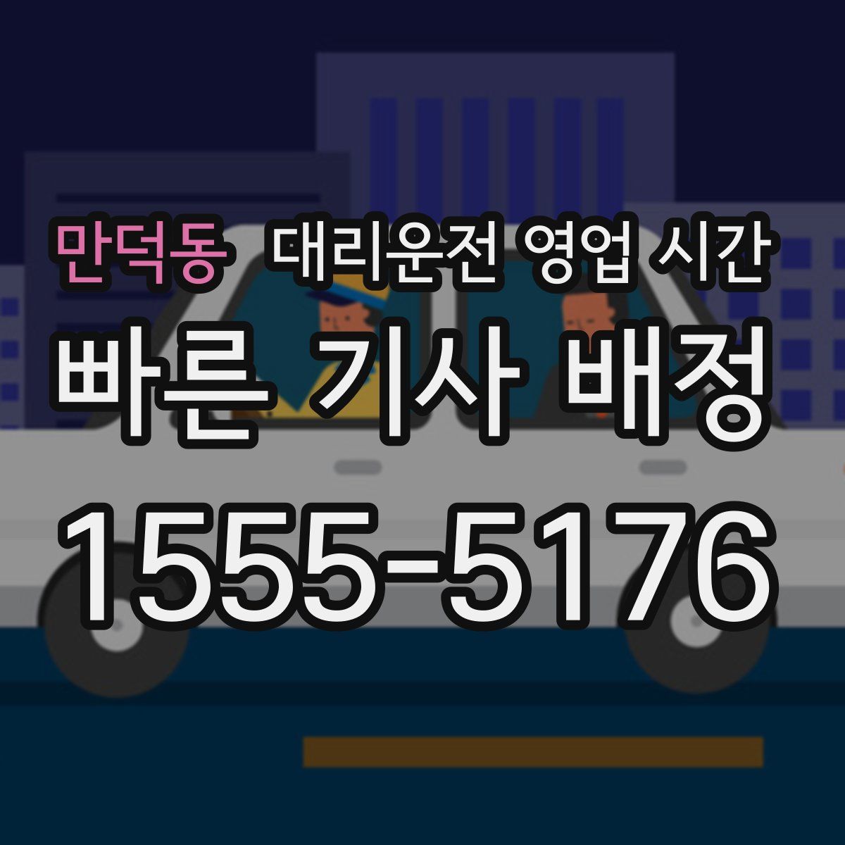 만덕동 대리운전 영업 시간