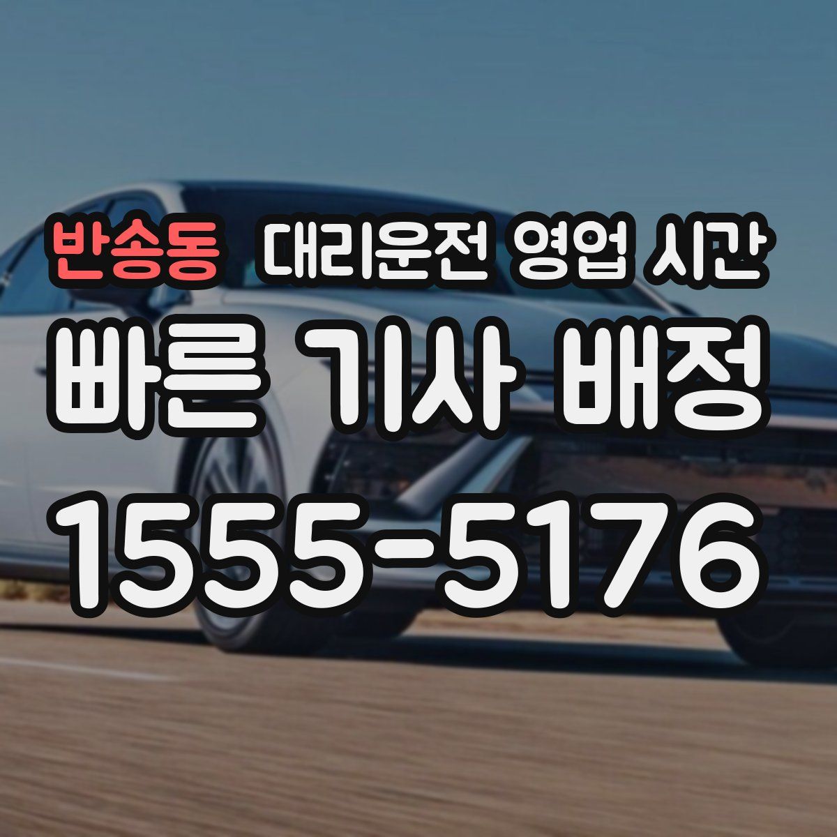 반송동 대리운전 영업 시간