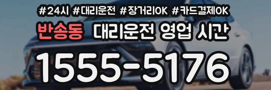 반송동 대리운전 영업 시간